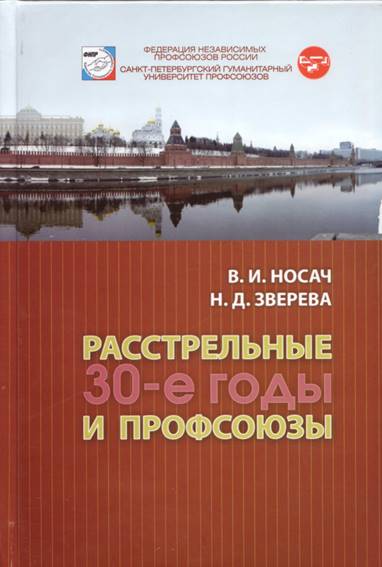 Обложка книги «Расстрельные 30-е годы и профсоюзы»