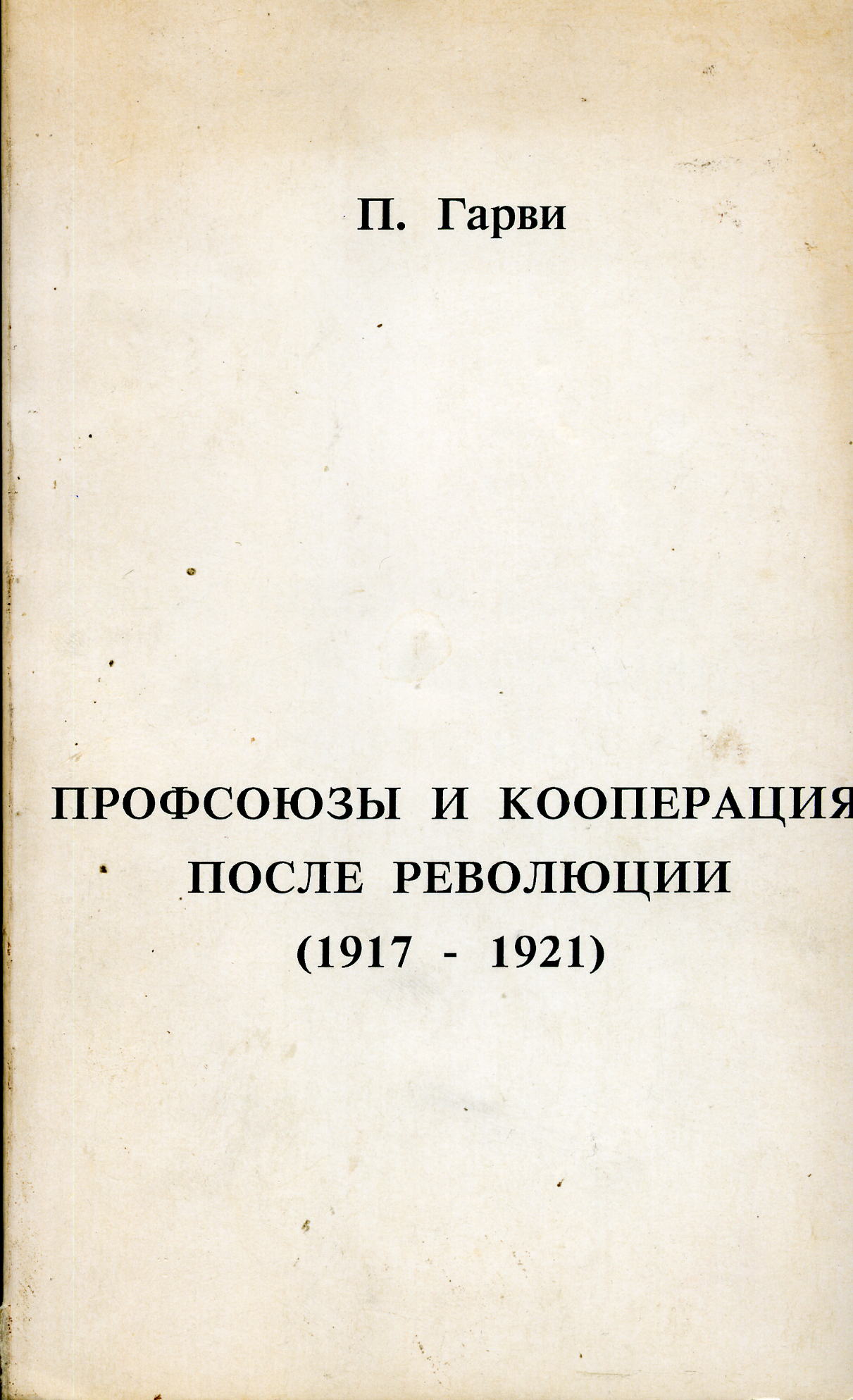 Гарви П.А. Профсоюзы и кооп-ция после рев-ции (1917-21). - Chalidze Publ., 1989