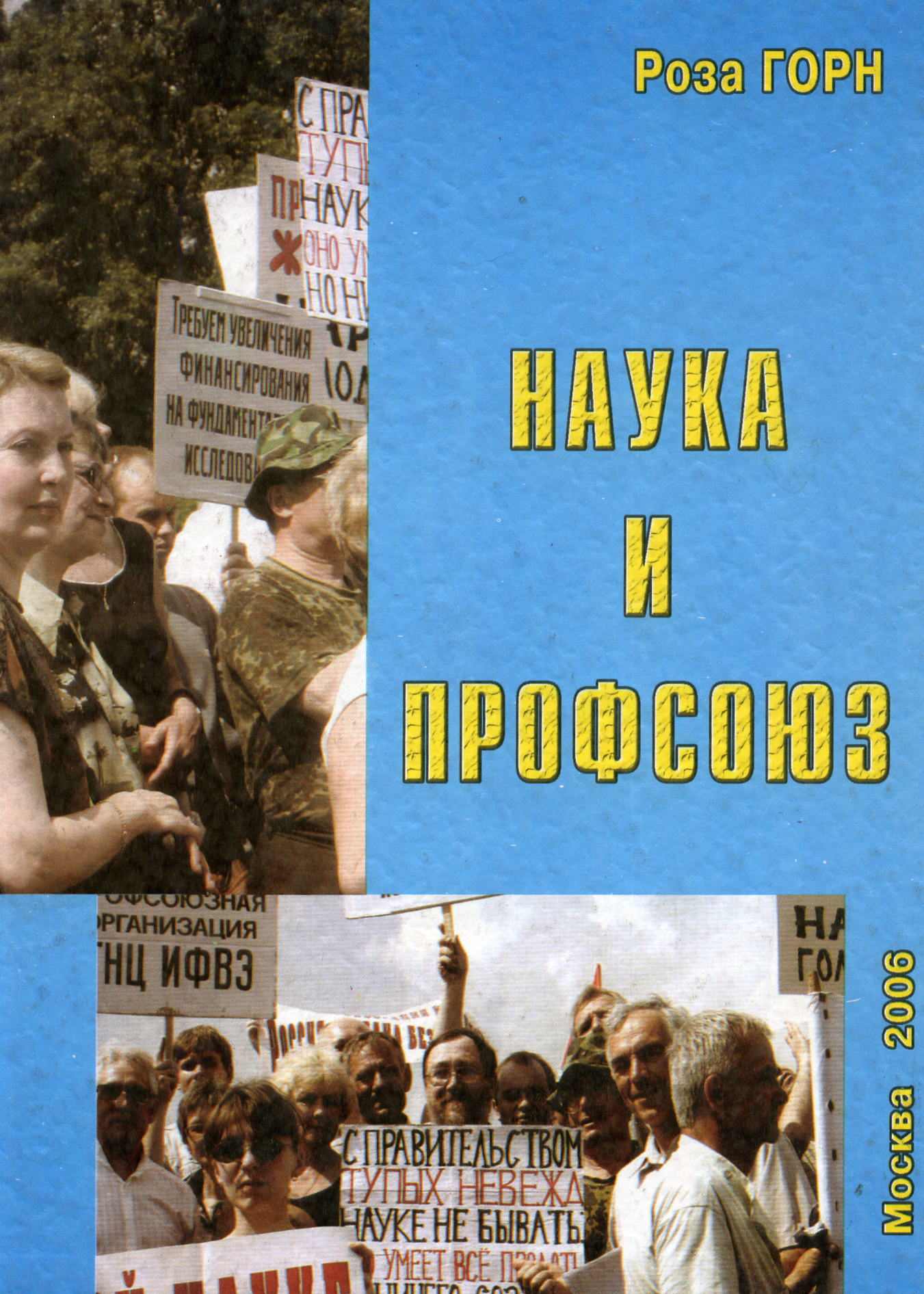 Горн Р.З. Наука и профсоюз. Опыт защиты труд. прав в двухтыс-е гг. - М., 2006