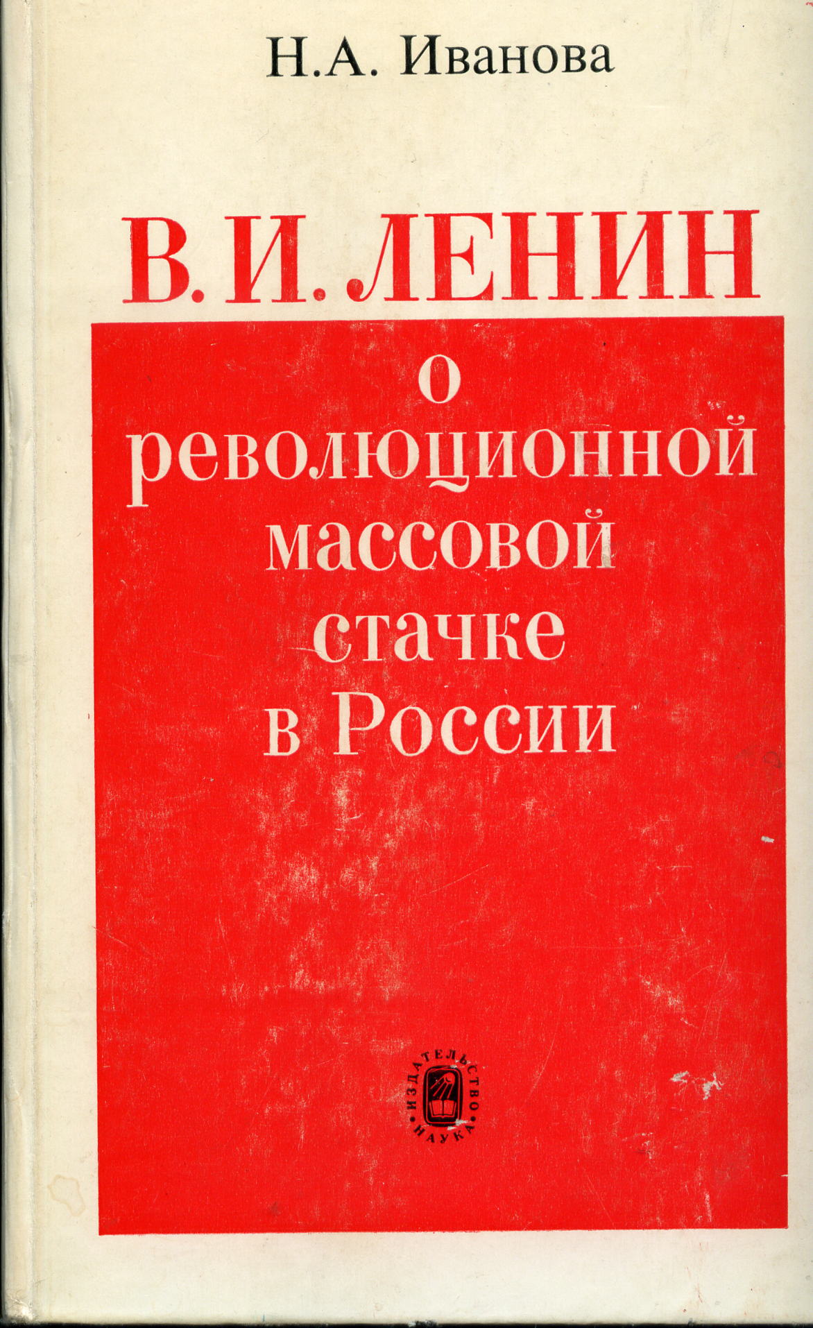 Иванова Н.А. В.И. Ленин о революционной массовой стачке в России. - М., 1976