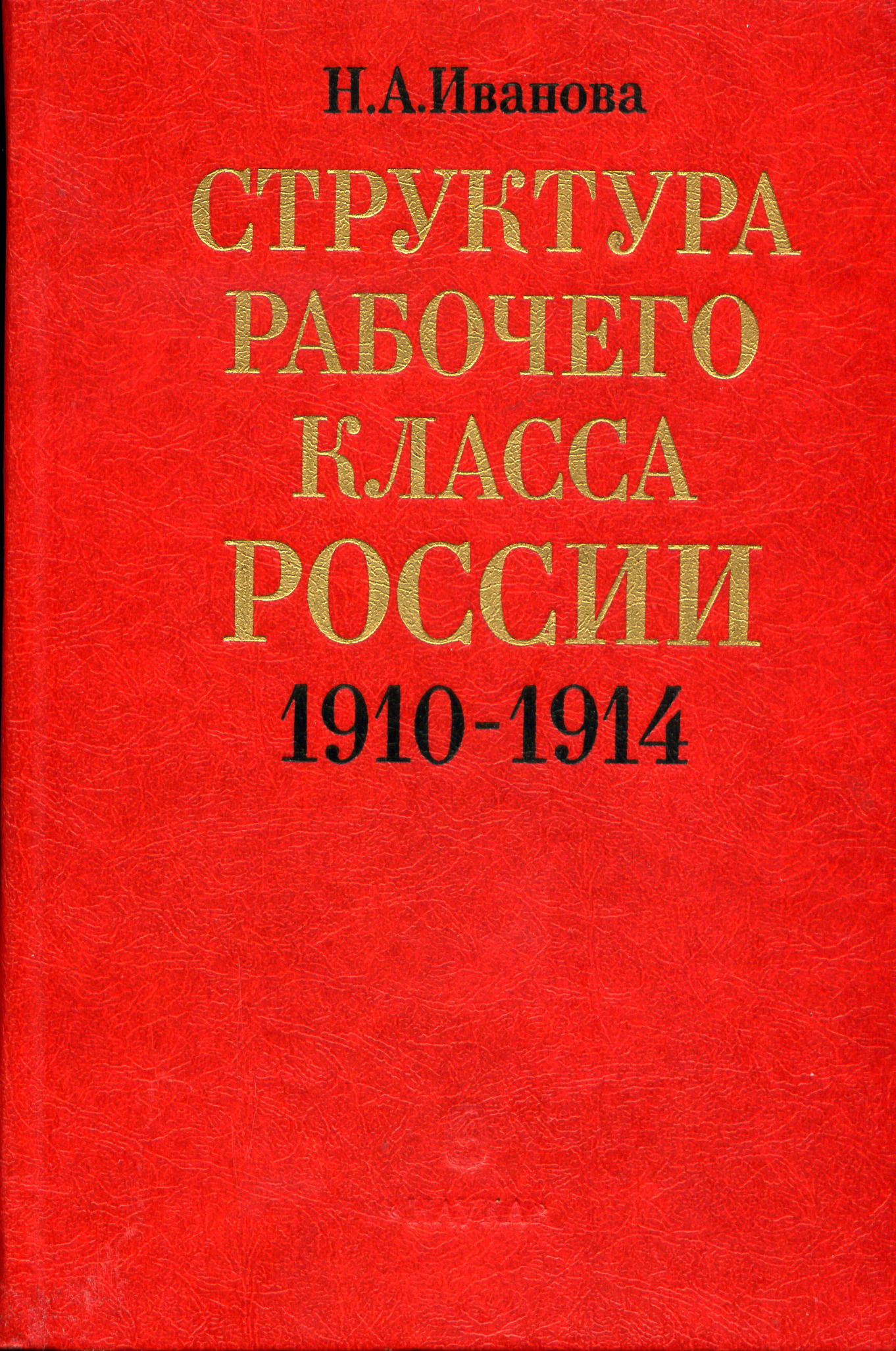 Иванова Н.А. Структура рабочего класса России. 1910-1914. - М., 1987
