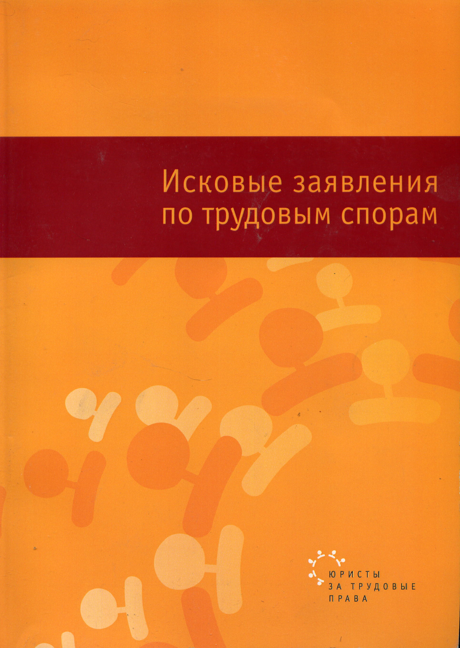 Исковые заявления по трудовым спорам. – М., 2007