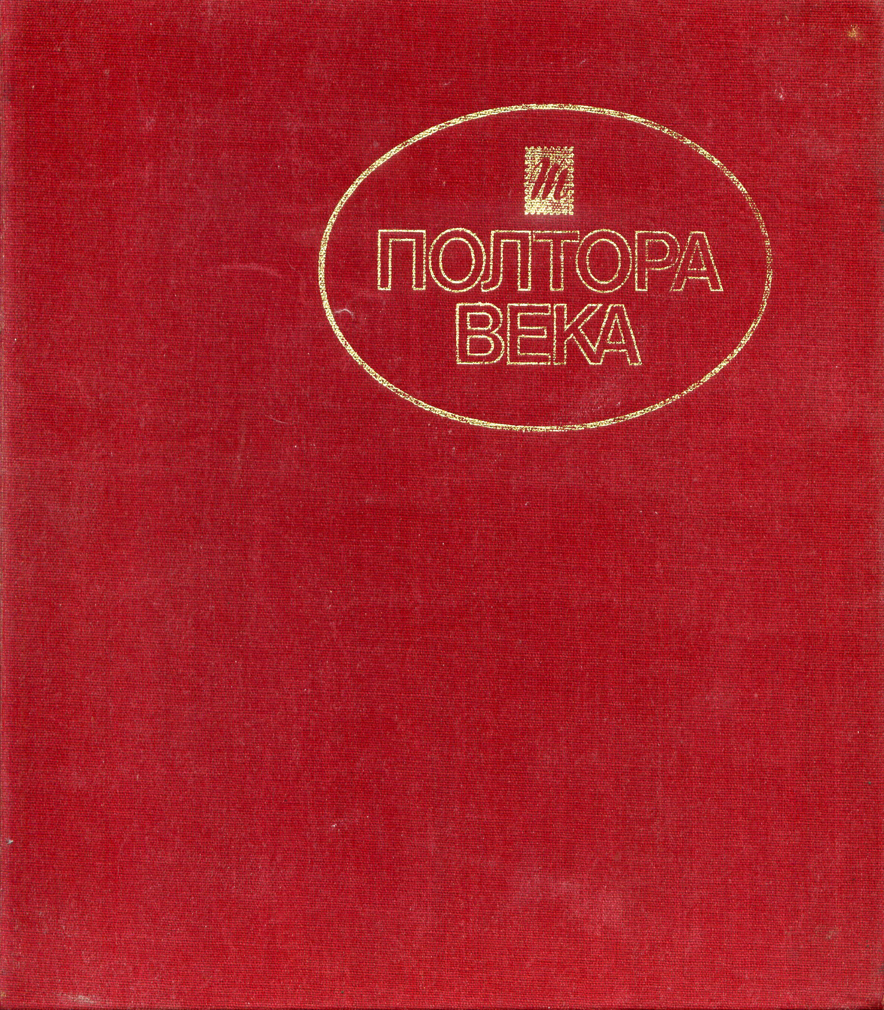 Лаевский С.Д. Полтора века. История комбината им. Э. Тельмана. - СПб., 1991