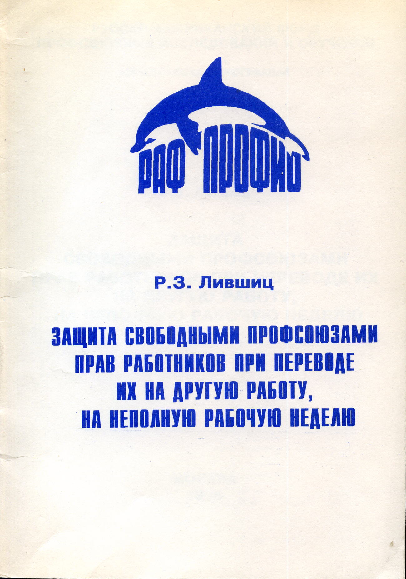 Лившиц Р.З. Защита профс-ми прав работн-в при переводе их на др.р-ту. - М., 1994