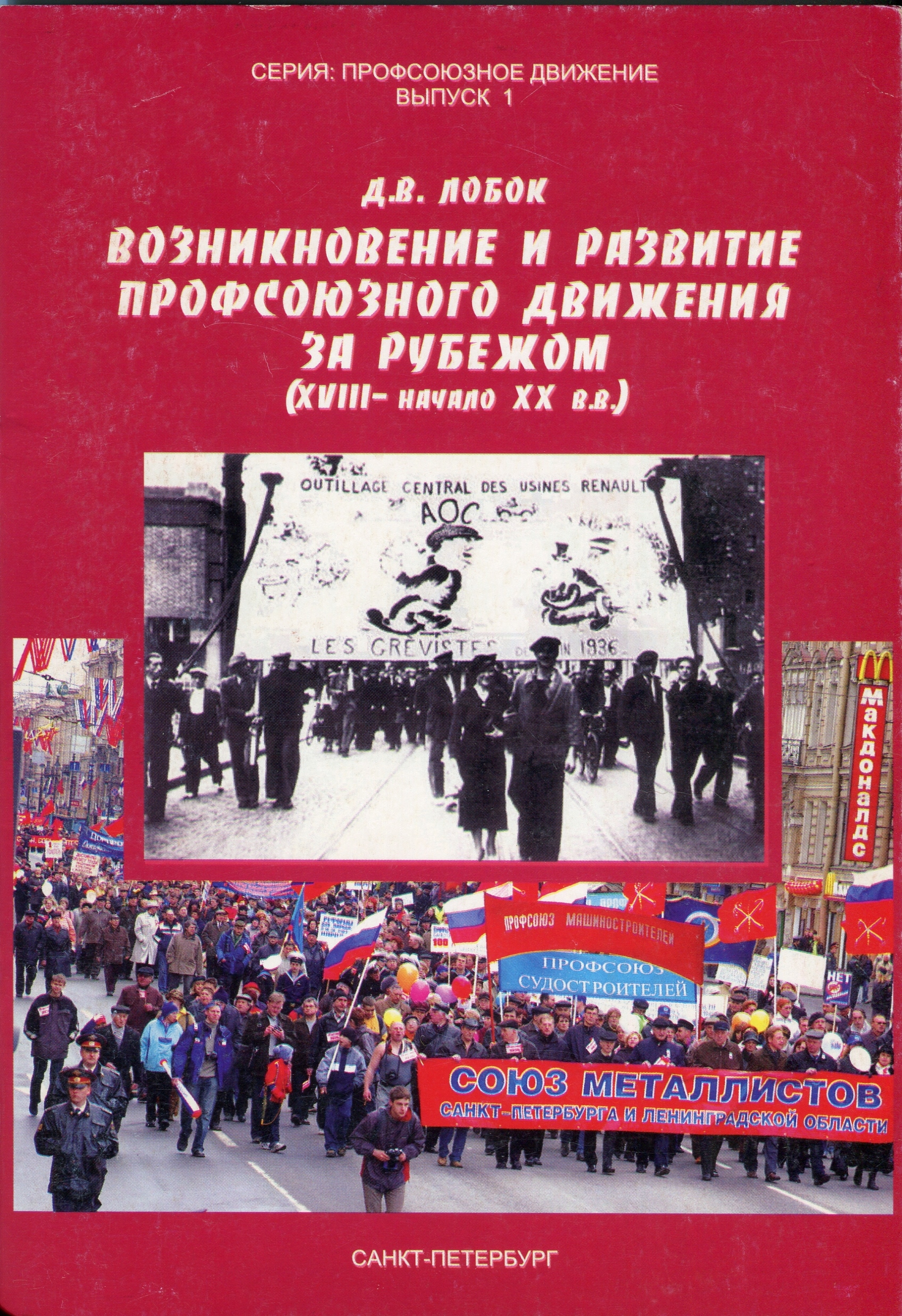 Лобок Д.В. Возникнов-е и развитие профсоюзного движения за рубежом. - СПб., 2006