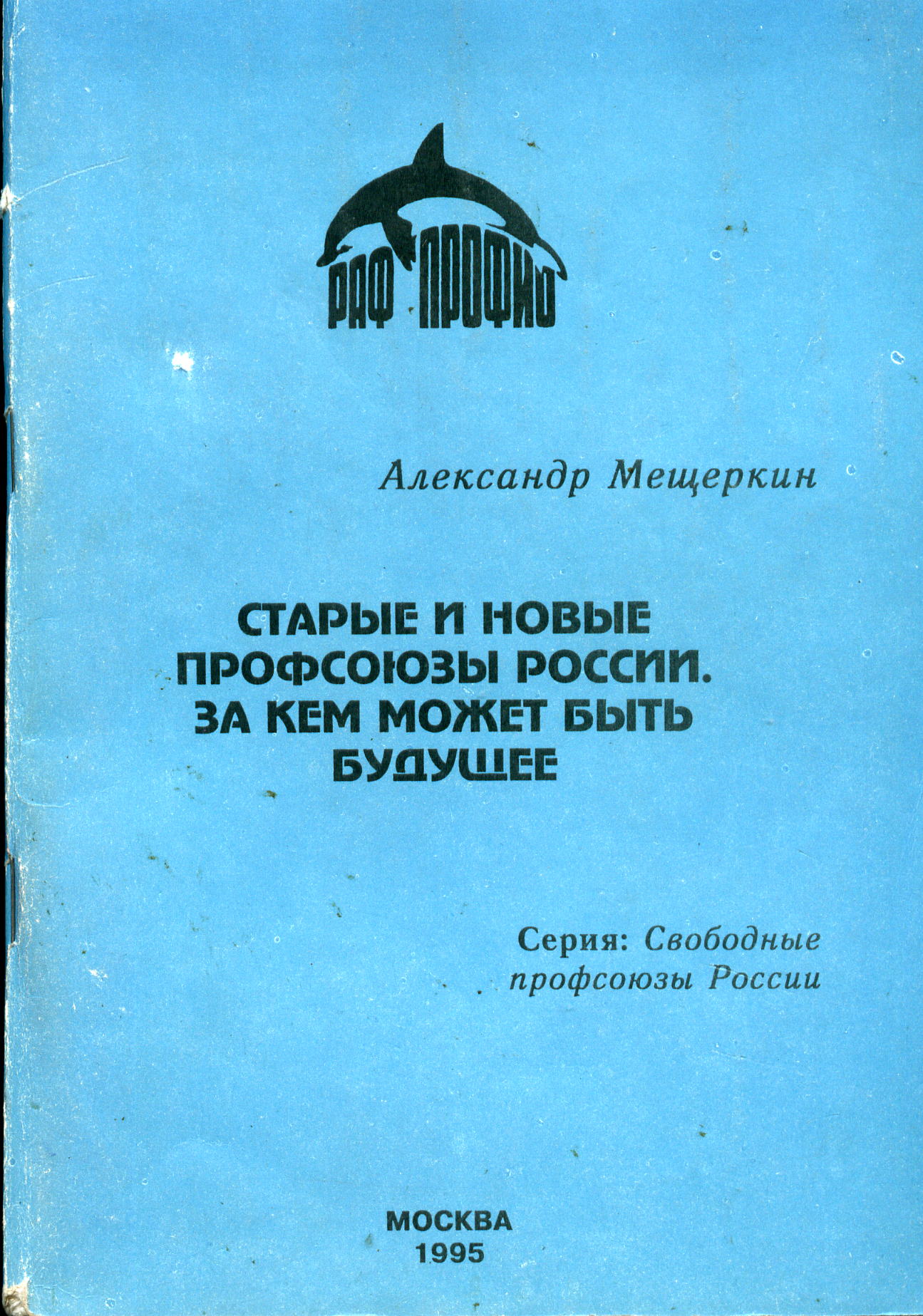 Мещеркин А.К. Старые и новые профсоюзы России. За кем будущее. - М., 1995