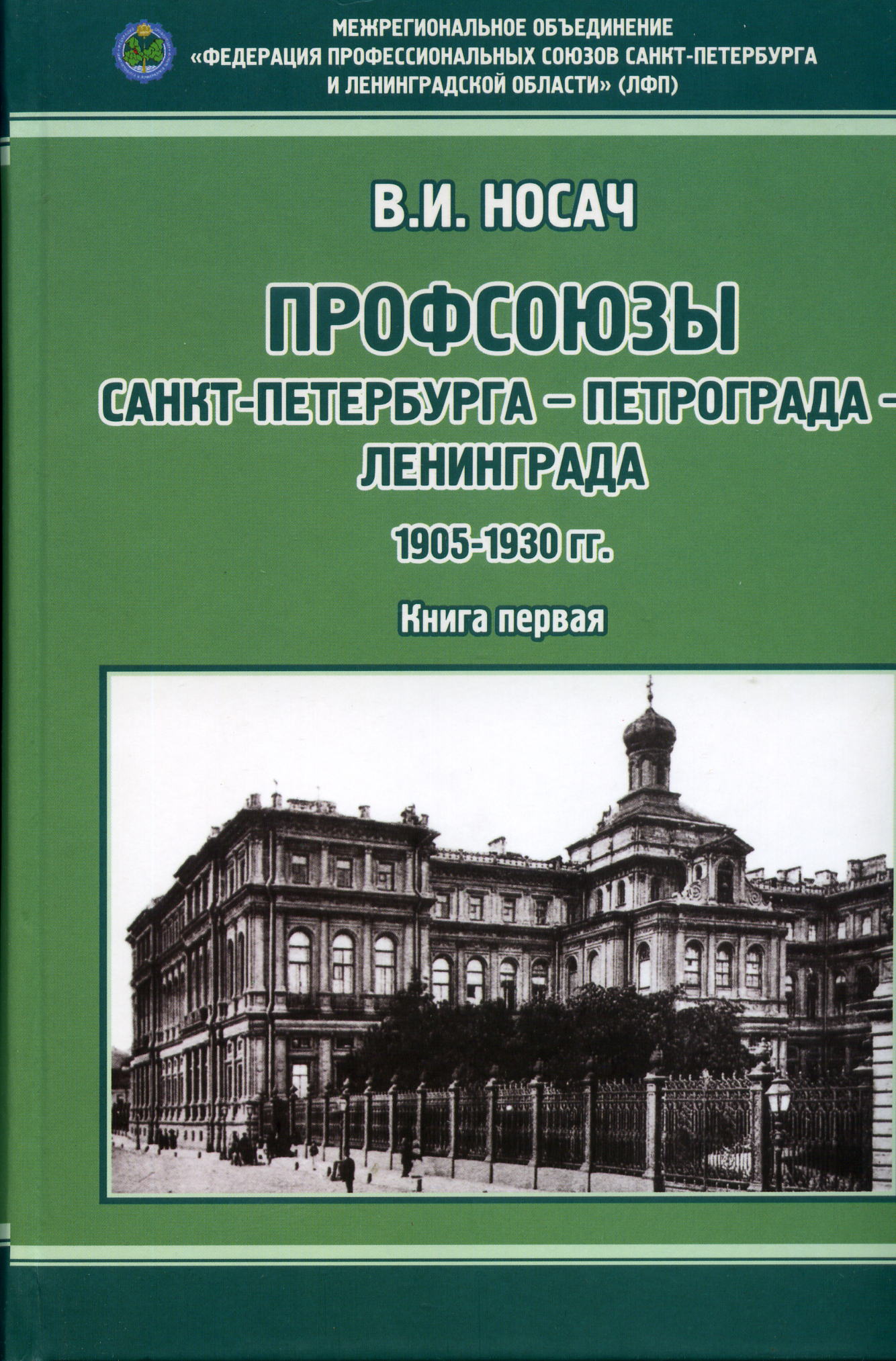 Носач В.И. Профсоюзы СПб-Петрограда-Ленинграда. 1905-1930. Кн. 1. – СПб., 2009