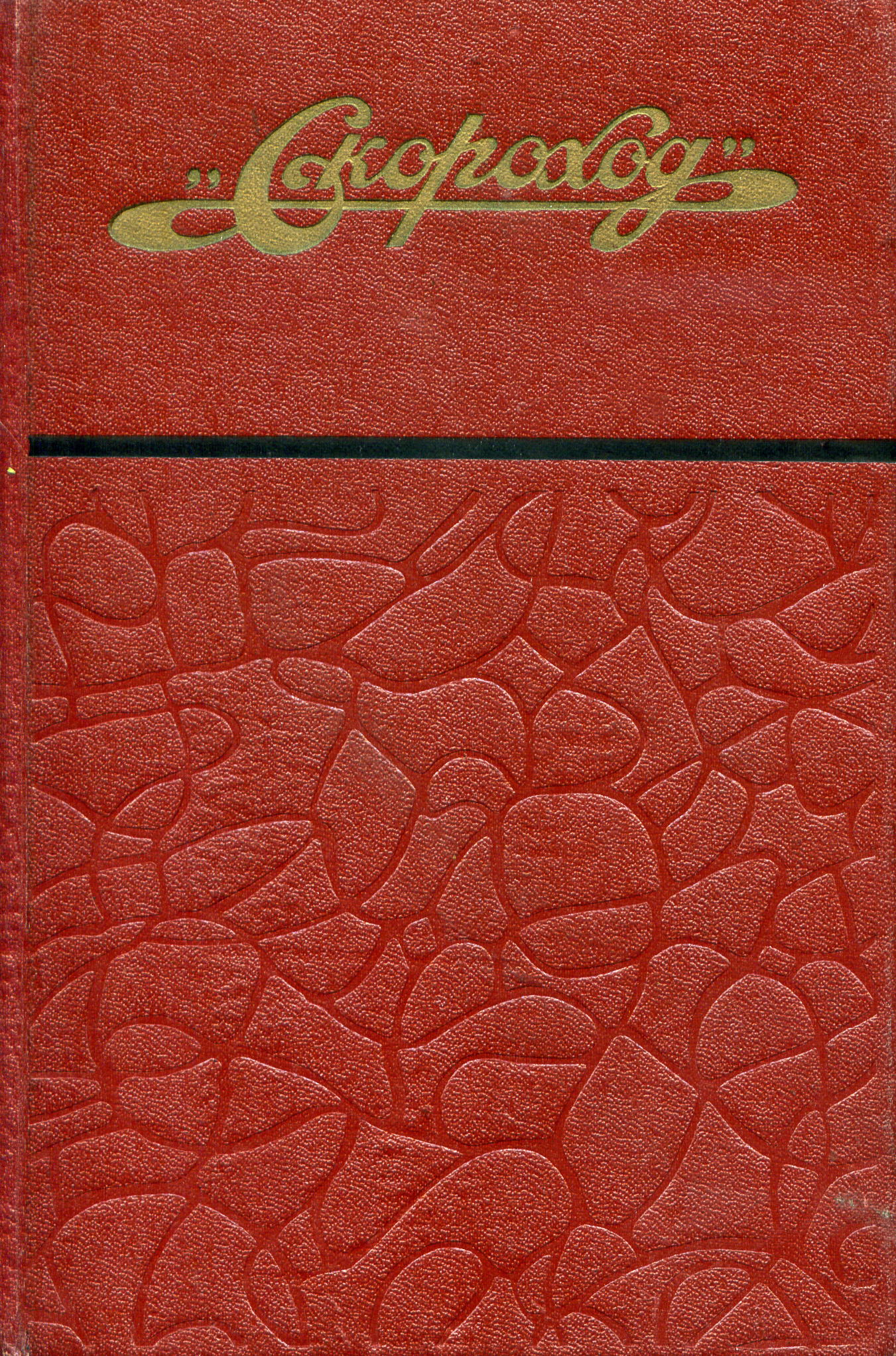 История фабрики "Скороход".- Л., 1969