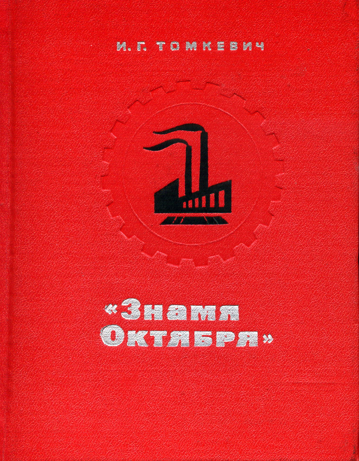 Томкевич И.Г. "Знамя Октября". Очерк истории завода. - Л., 1972