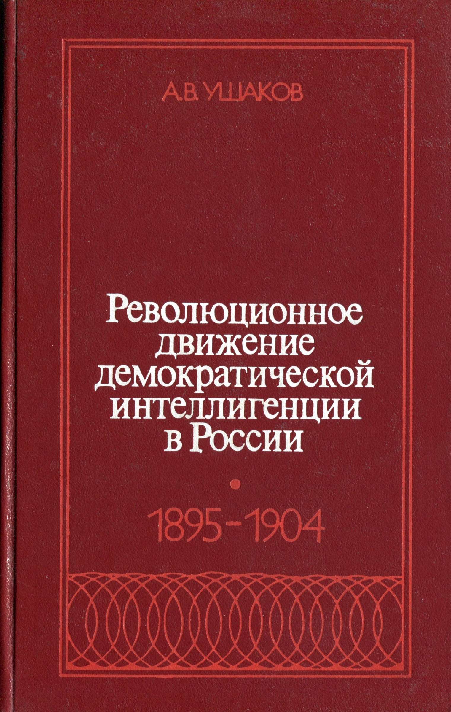 Ушаков А.В. Рев. движение демокр. ин­телл-ции в России. 1895—1904. - М., 1976