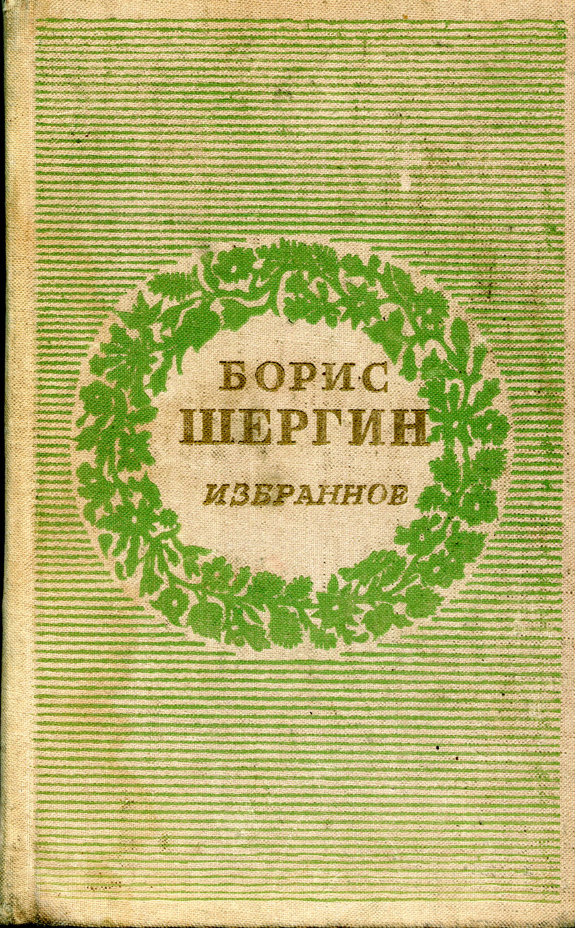 Шергин Б.В. Избранное - М., 1977