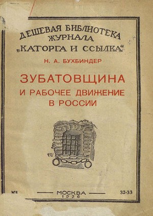 'Зубатовщина' стала именем нарицательным